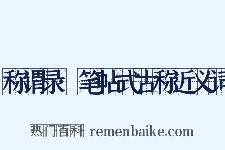 称谓录·笔帖式古称近义词是什么意思的图片